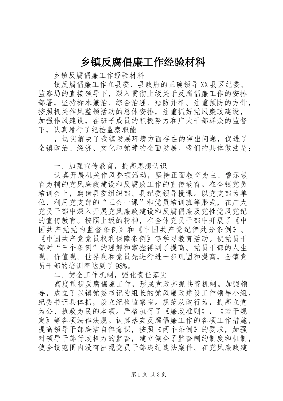 乡镇反腐倡廉工作经验材料_第1页