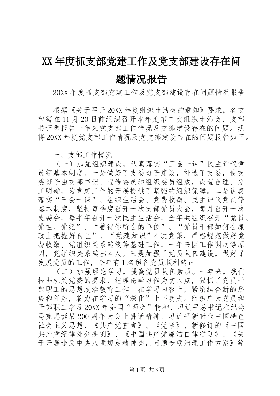 年度抓支部党建工作及党支部建设存在问题情况报告_第1页