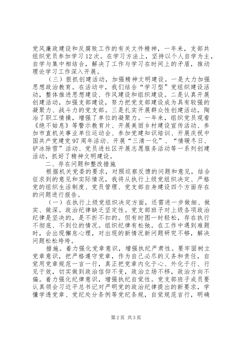 年度抓支部党建工作及党支部建设存在问题情况报告_第2页