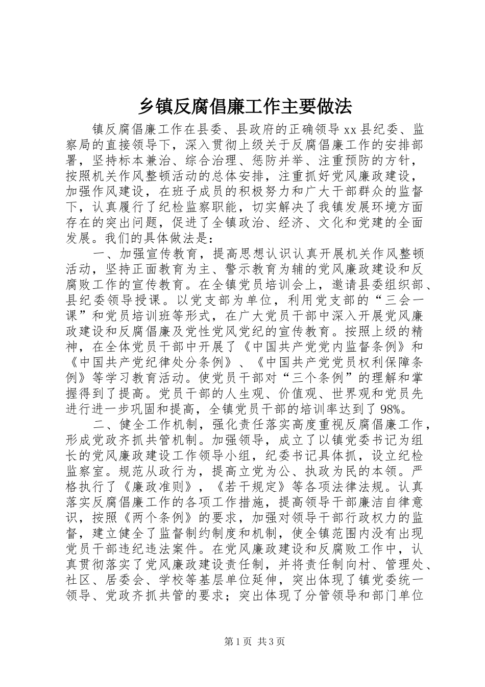 乡镇反腐倡廉工作主要做法_第1页
