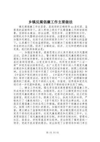 乡镇反腐倡廉工作主要做法