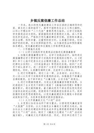 乡镇反腐倡廉工作总结