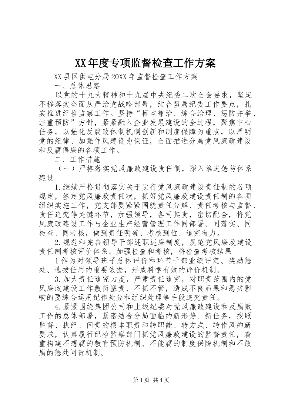 年度专项监督检查工作方案_第1页