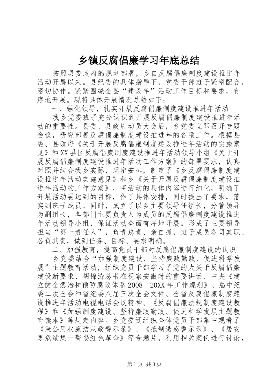 乡镇反腐倡廉学习年底总结_第1页
