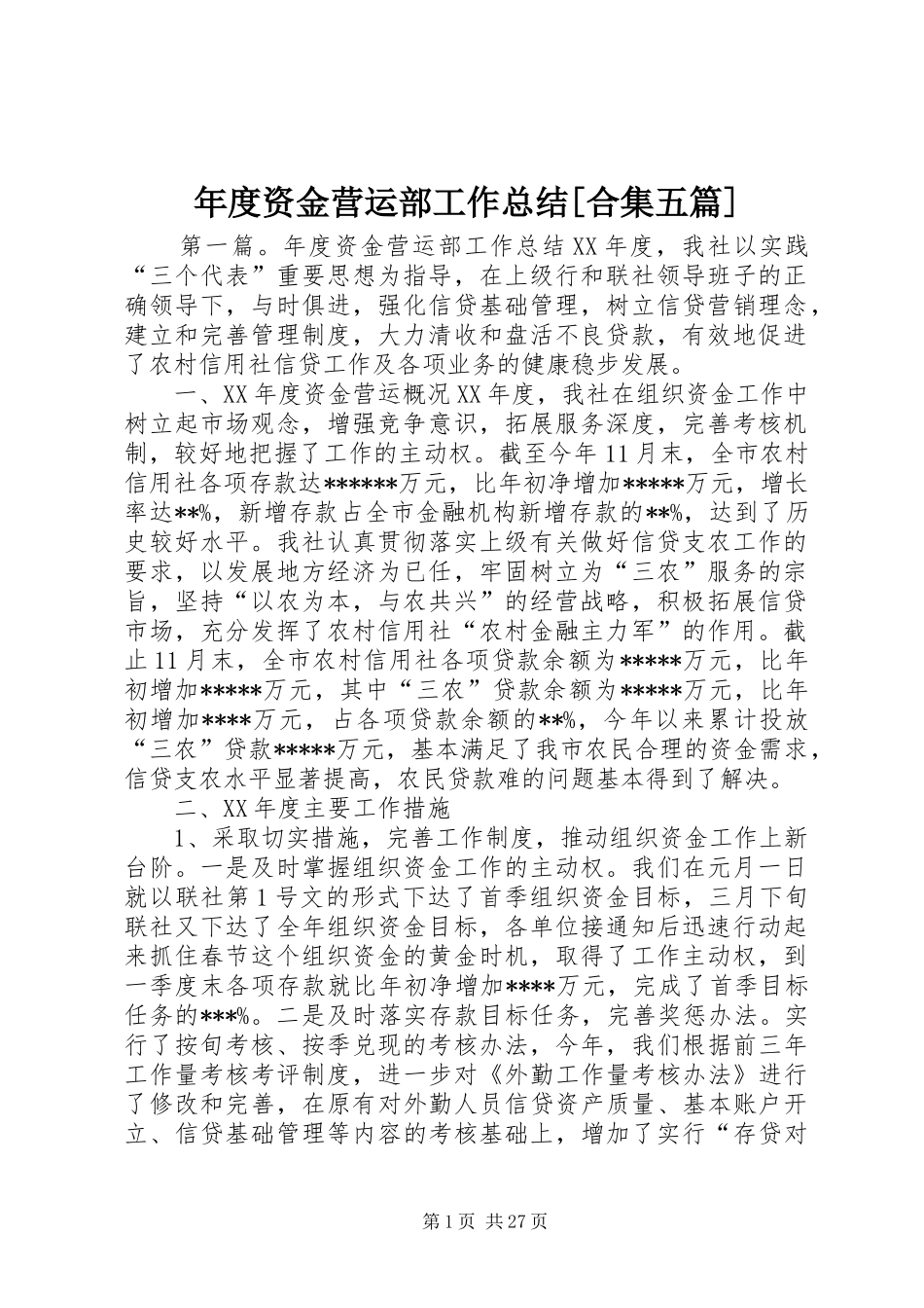 年度资金营运部工作总结合集五篇_第1页