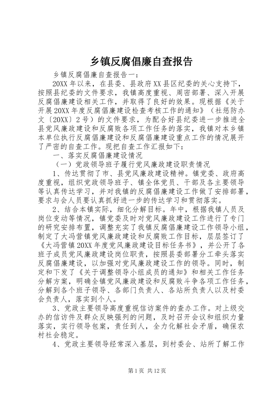 乡镇反腐倡廉自查报告_第1页
