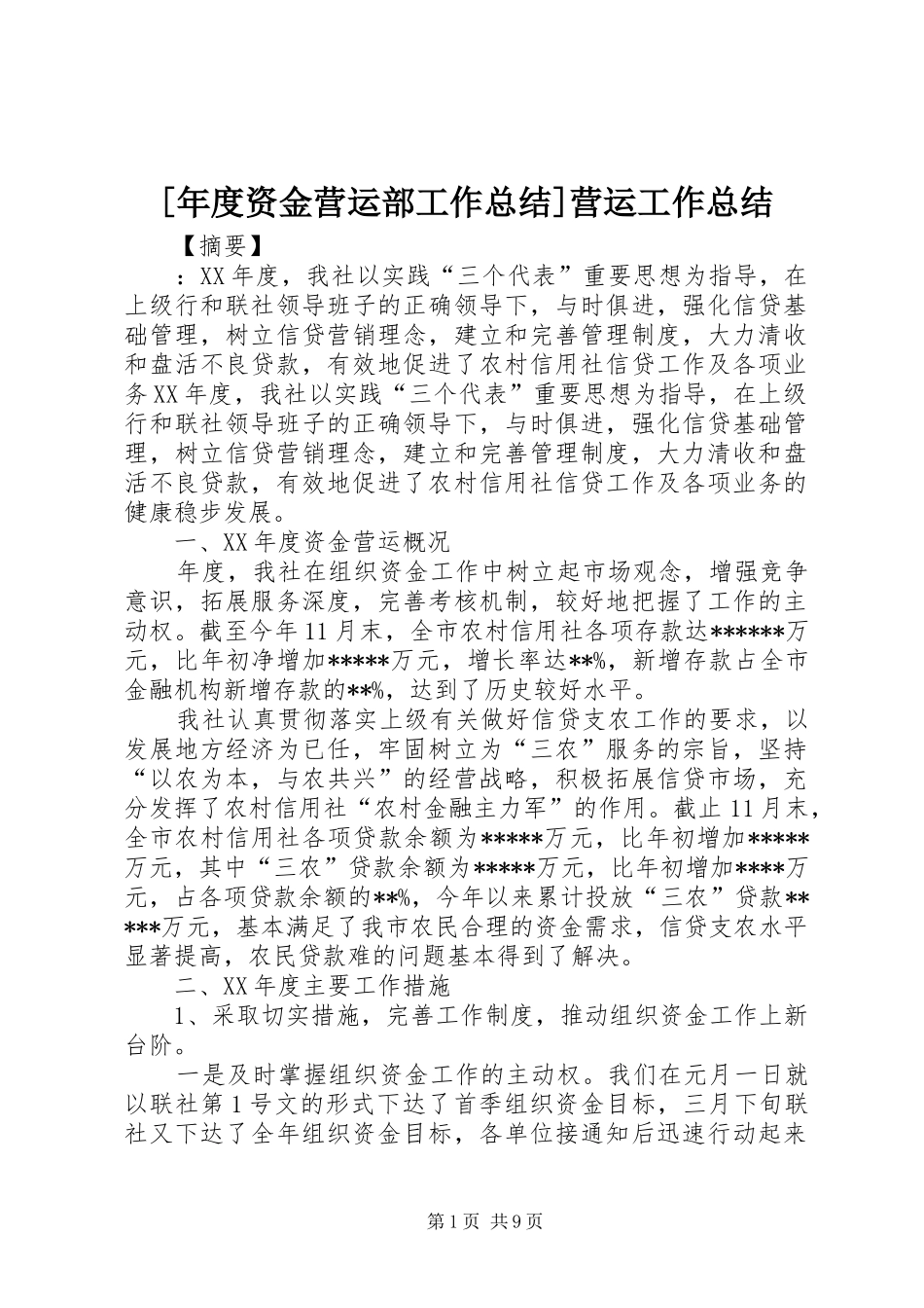 年度资金营运部工作总结营运工作总结_第1页