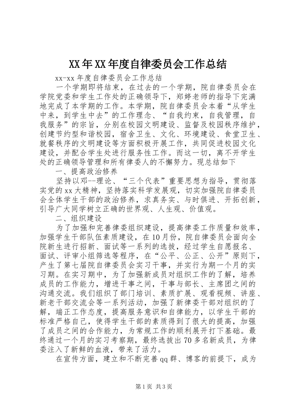 年度自律委员会工作总结_第1页