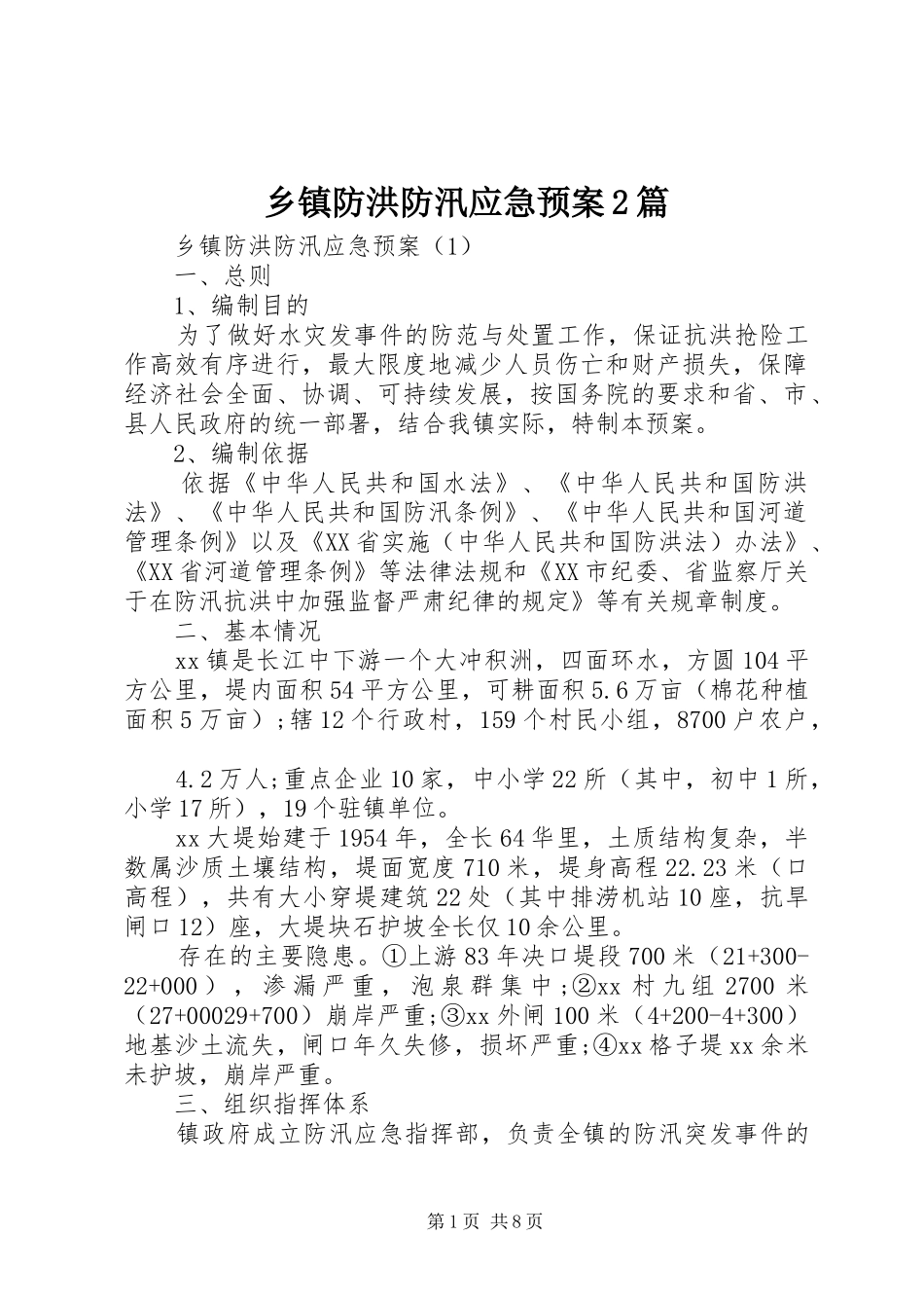 乡镇防洪防汛应急预案篇_第1页