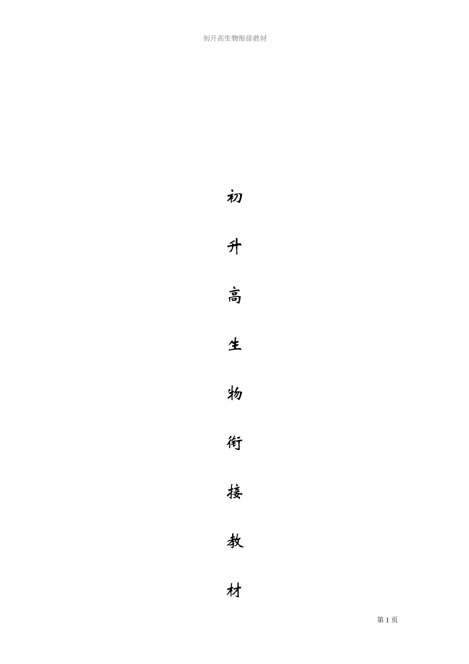 初升高生物衔接教材加习题_第1页