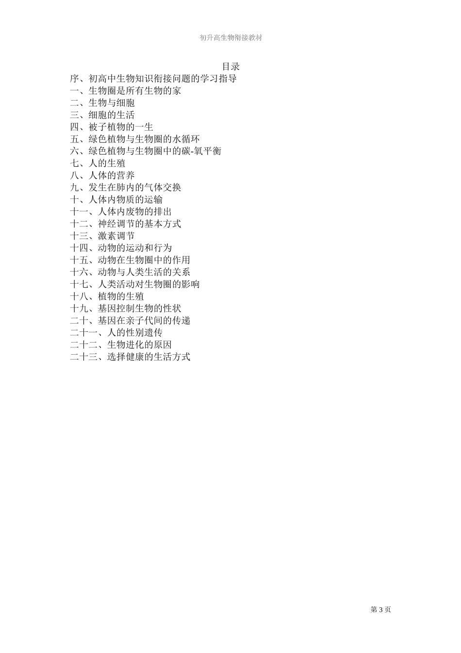 初升高生物衔接教材加习题_第3页