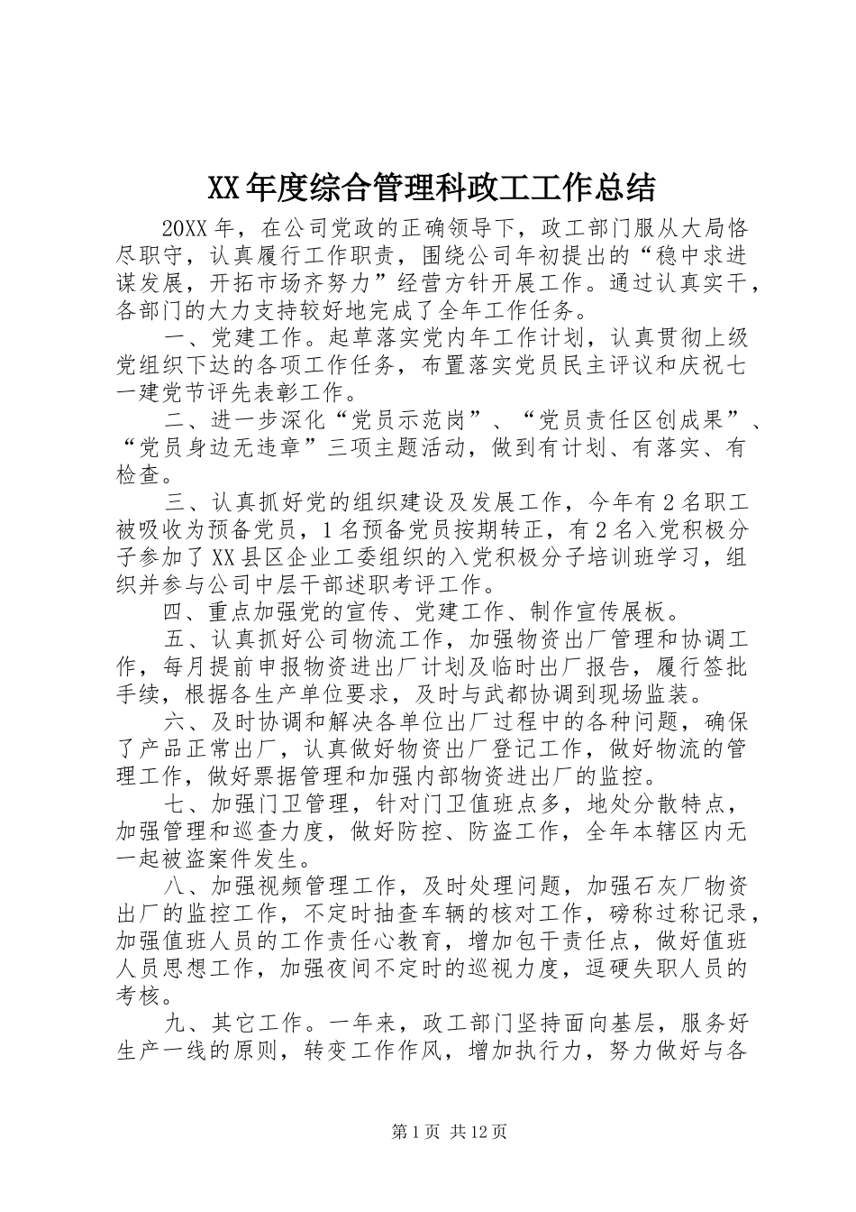 年度综合管理科政工工作总结_第1页
