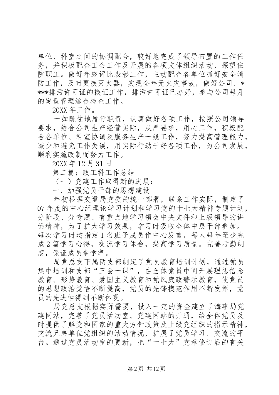年度综合管理科政工工作总结_第2页