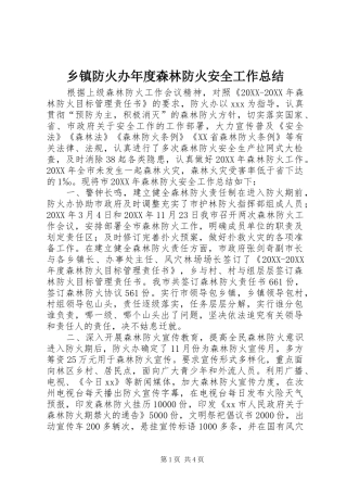 乡镇防火办年度森林防火安全工作总结
