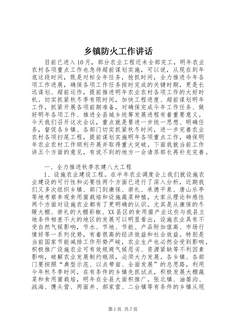 乡镇防火工作致辞_第1页