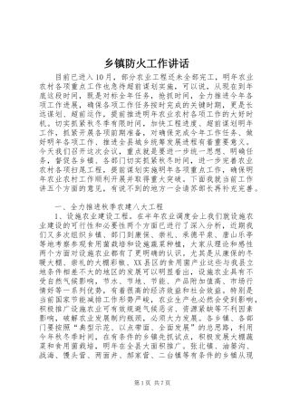 乡镇防火工作致辞