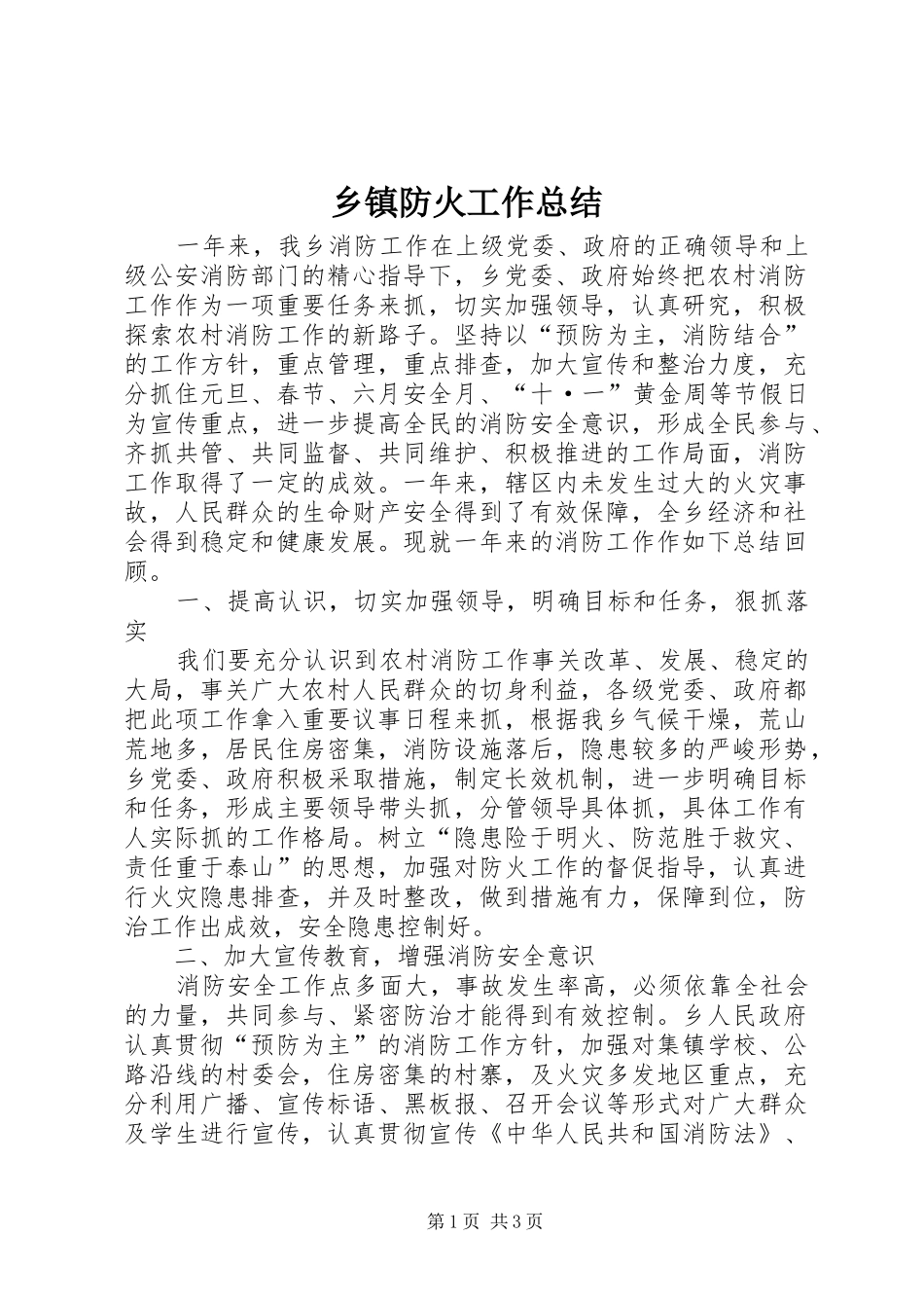 乡镇防火工作总结_第1页