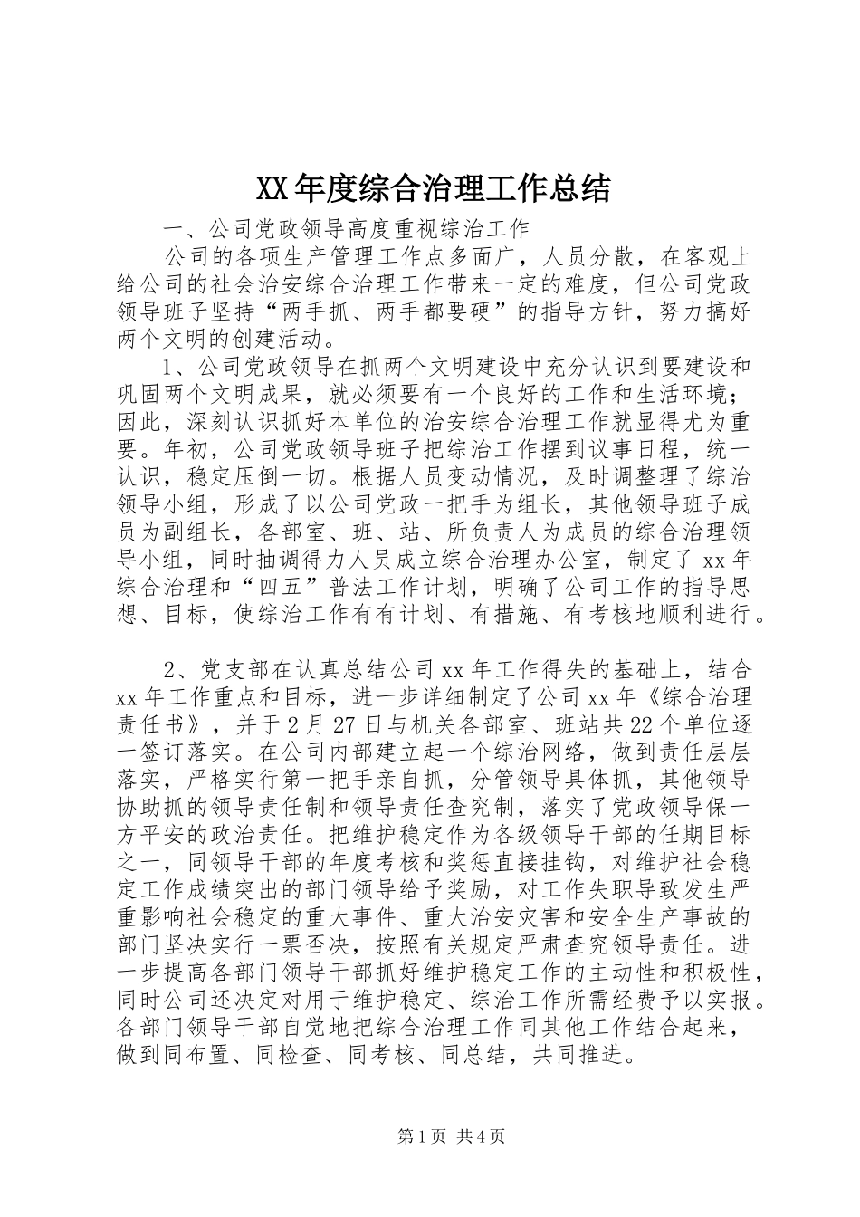 年度综合治理工作总结_第1页