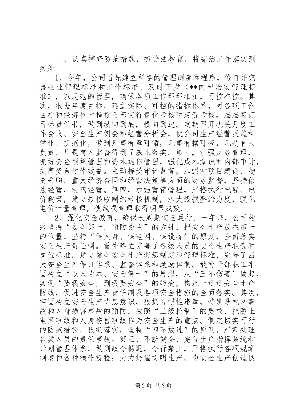 年度综合治理工作总结工作总结范文_第2页