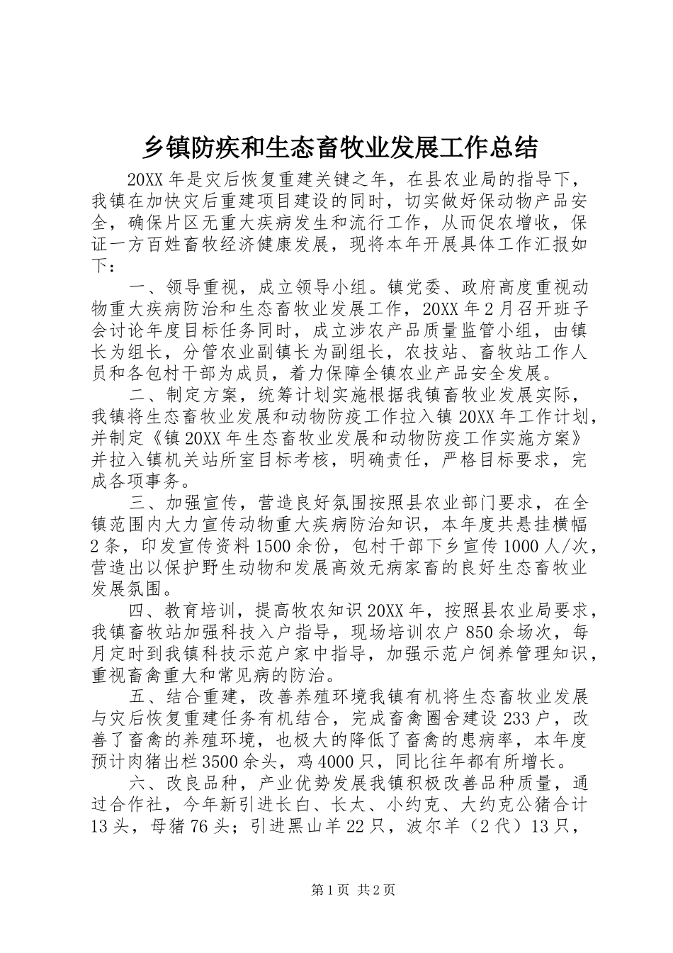 乡镇防疾和生态畜牧业发展工作总结_第1页