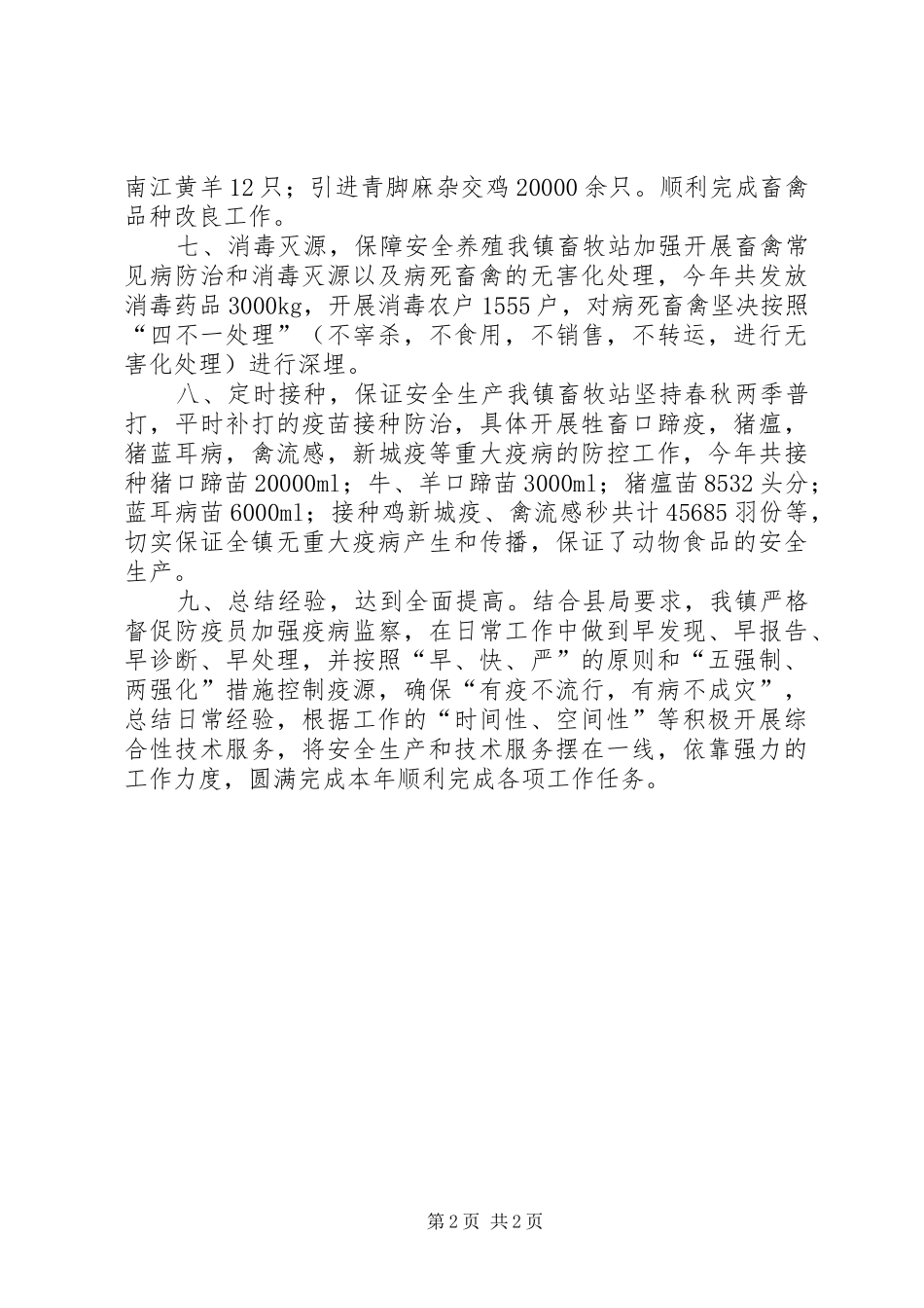 乡镇防疾和生态畜牧业发展工作总结_第2页