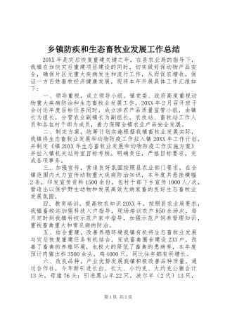乡镇防疾和生态畜牧业发展工作总结