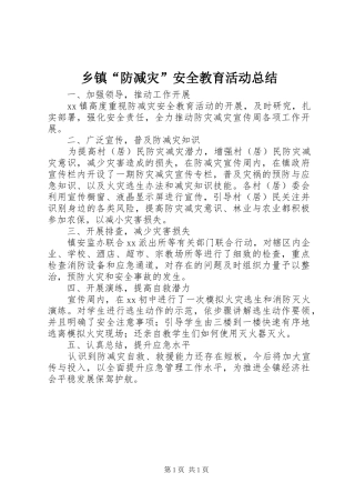 乡镇防减灾安全教育活动总结