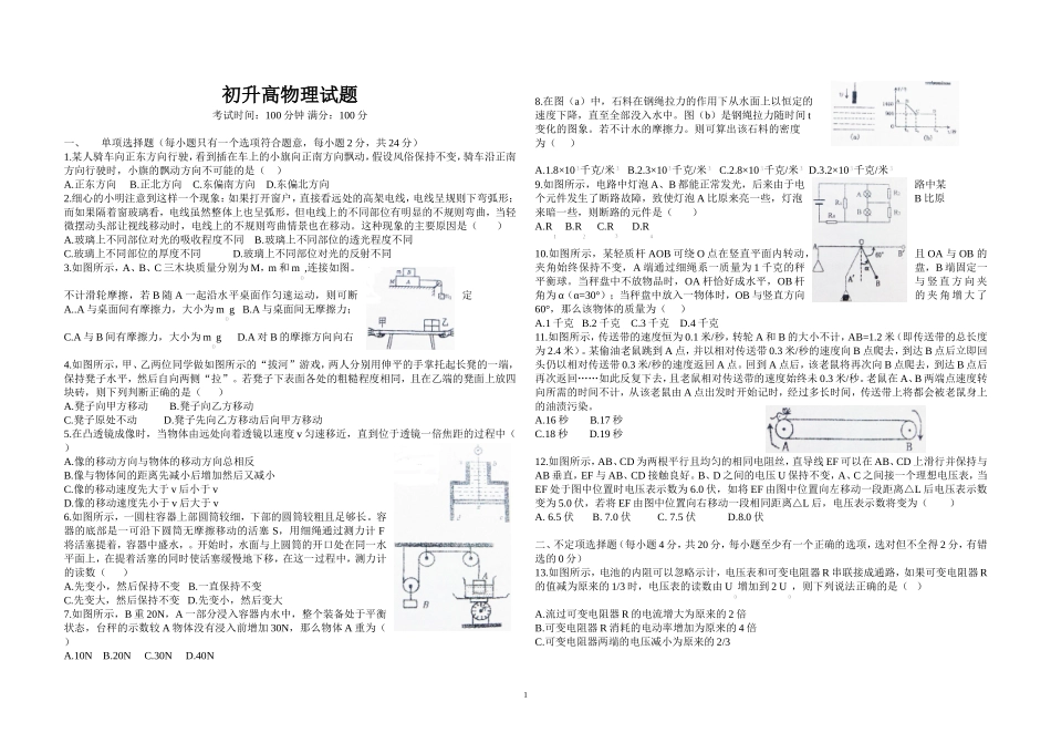 初升高物理试题及答案_第1页