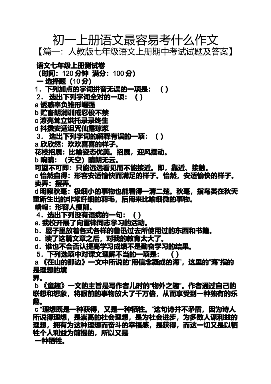 初一作文之初一上册语文最容易考什么作文_第1页