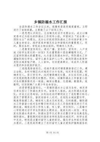 乡镇防溺水工作汇报