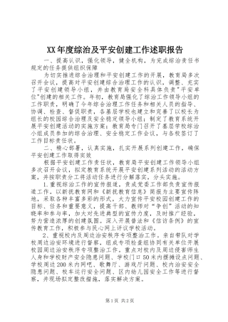 年度综治及平安创建工作述职报告