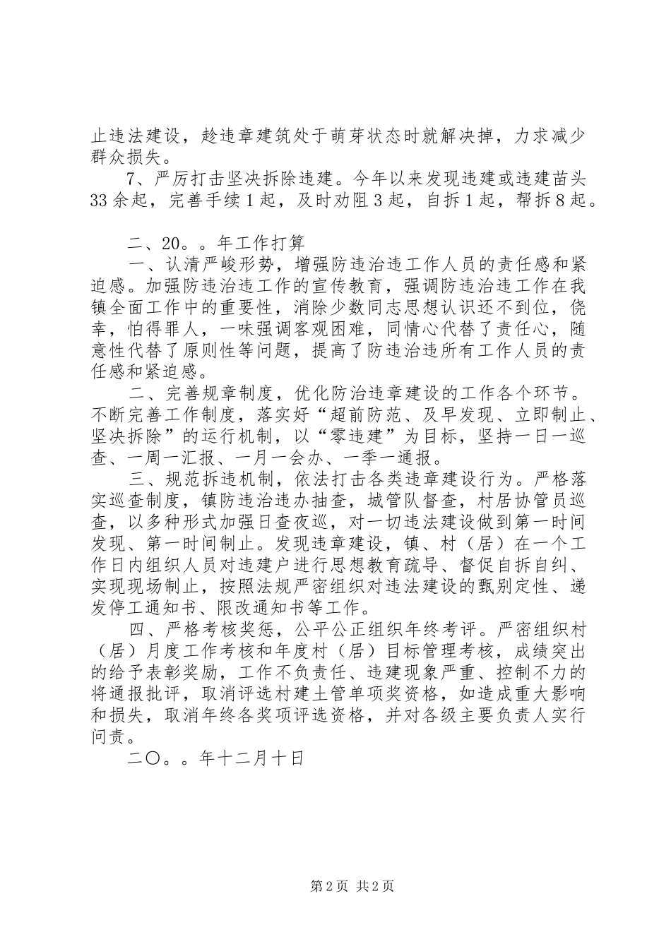 乡镇防违治违工作总结_第2页