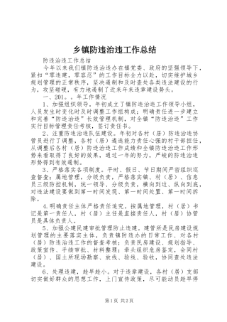 乡镇防违治违工作总结