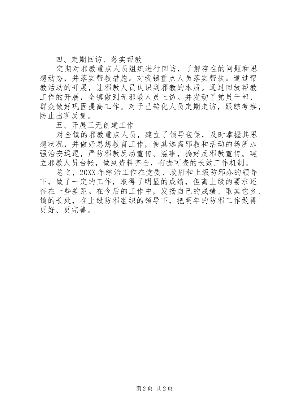 乡镇防邪工作总结_第2页