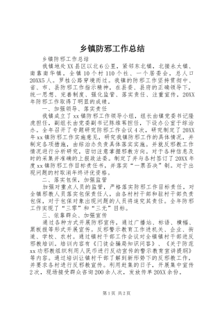 乡镇防邪工作总结