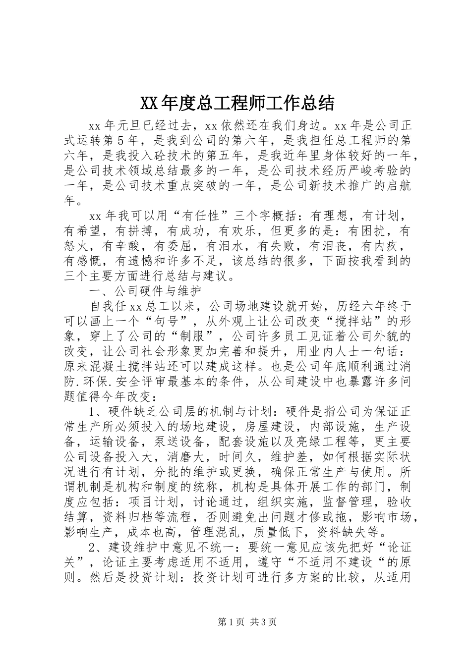 年度总工程师工作总结_第1页