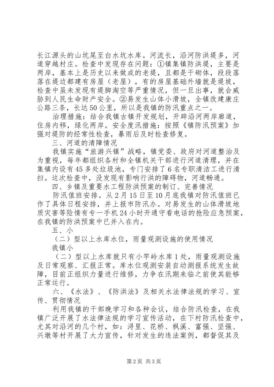 乡镇防汛安全工作总结_第2页