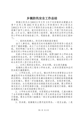 乡镇防汛安全工作总结