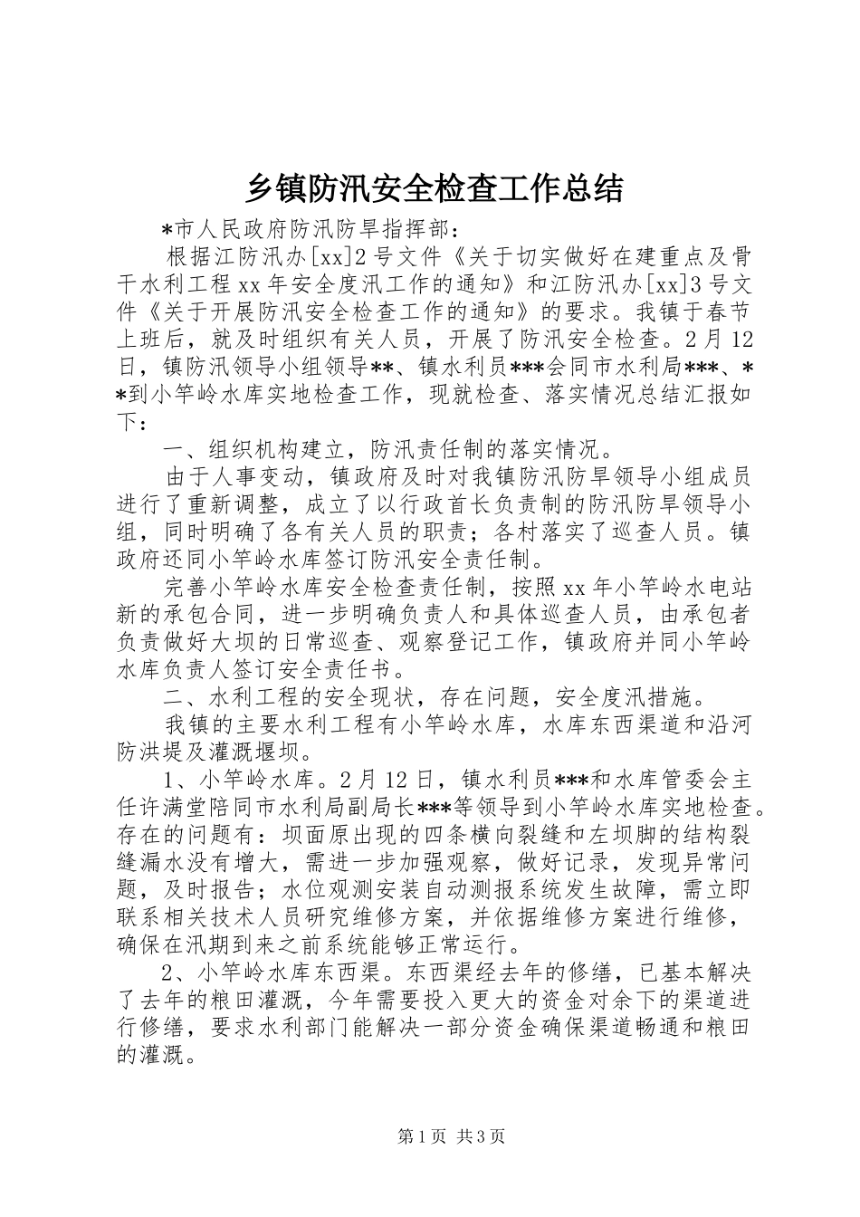 乡镇防汛安全检查工作总结_第1页