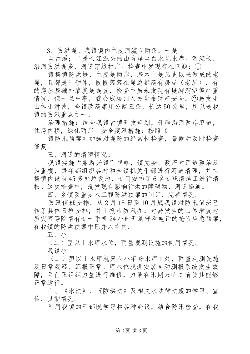 乡镇防汛安全检查工作总结_第2页