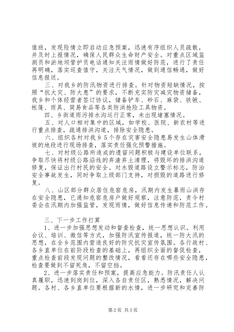 乡镇防汛安全隐患排查整改报告_第2页