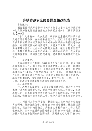 乡镇防汛安全隐患排查整改报告