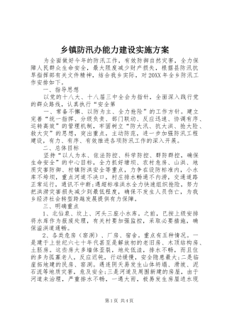 乡镇防汛办能力建设实施方案