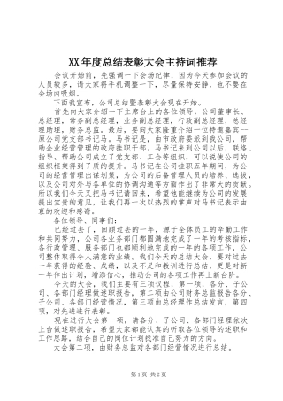 年度总结表彰大会主持词推荐