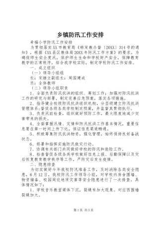 乡镇防汛工作安排