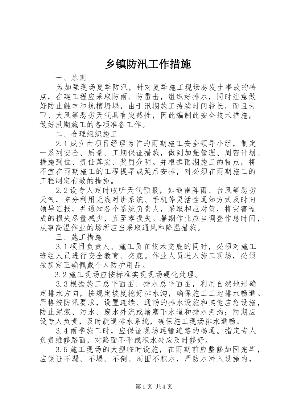 乡镇防汛工作措施_第1页