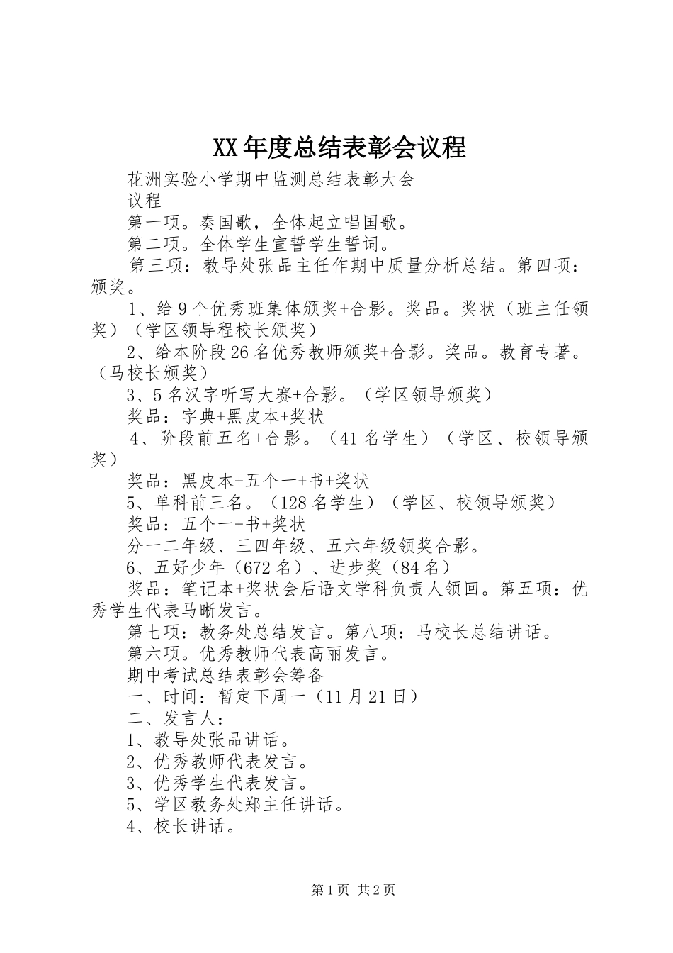 年度总结表彰会议程_第1页