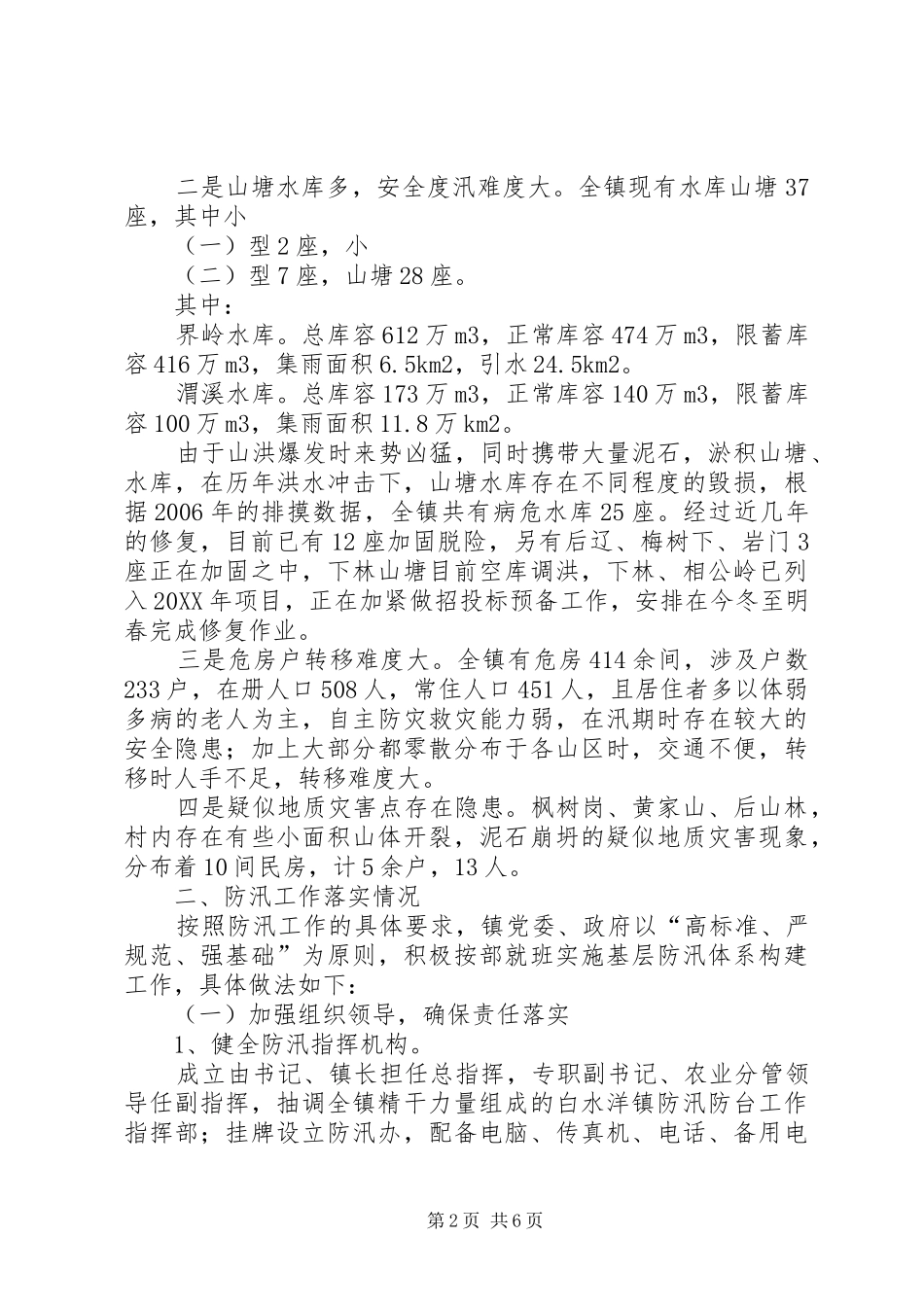 乡镇防汛工作汇报_第2页