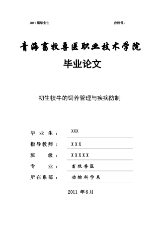 初生犊牛的饲养管理与疾病防制