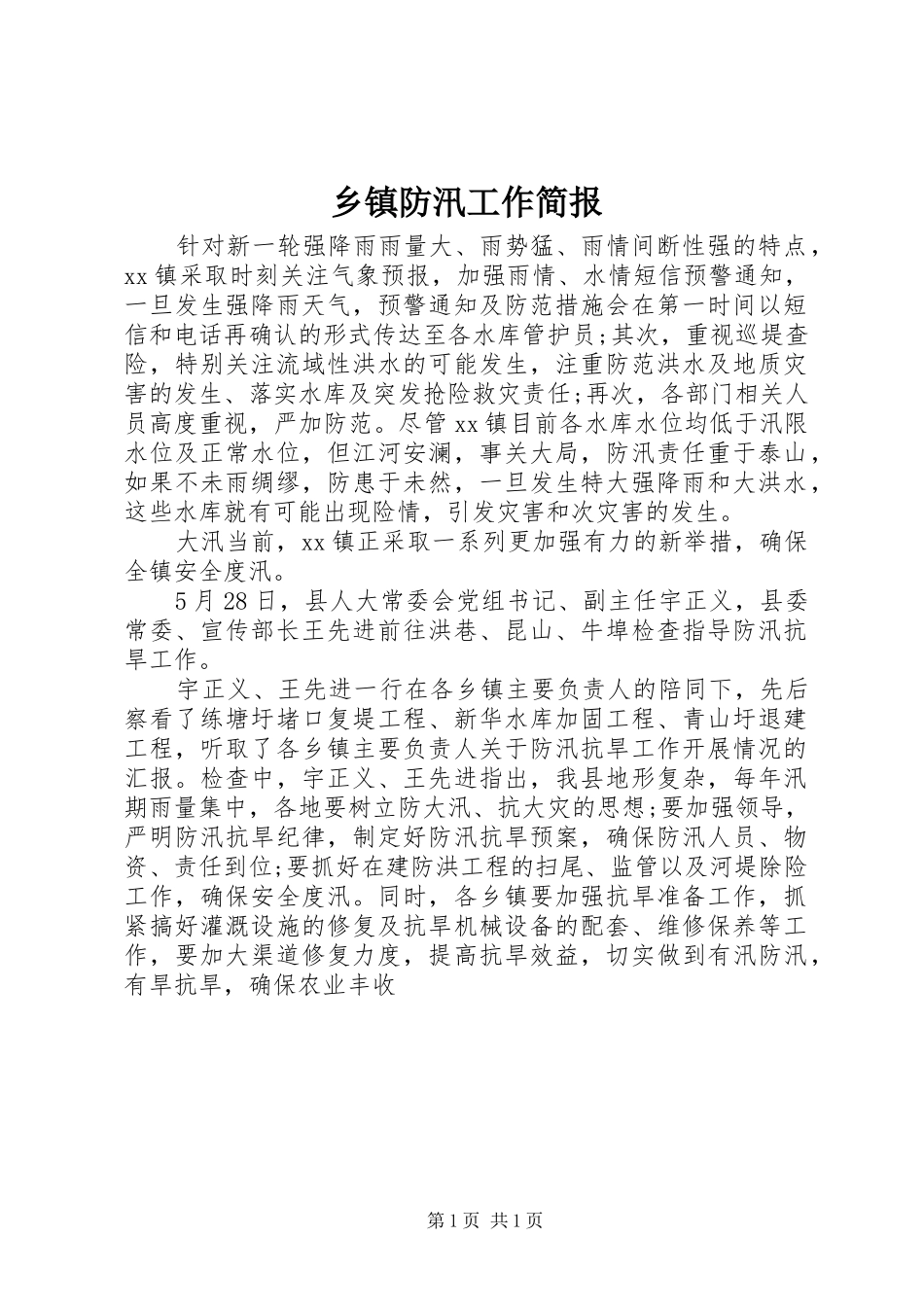 乡镇防汛工作简报_第1页